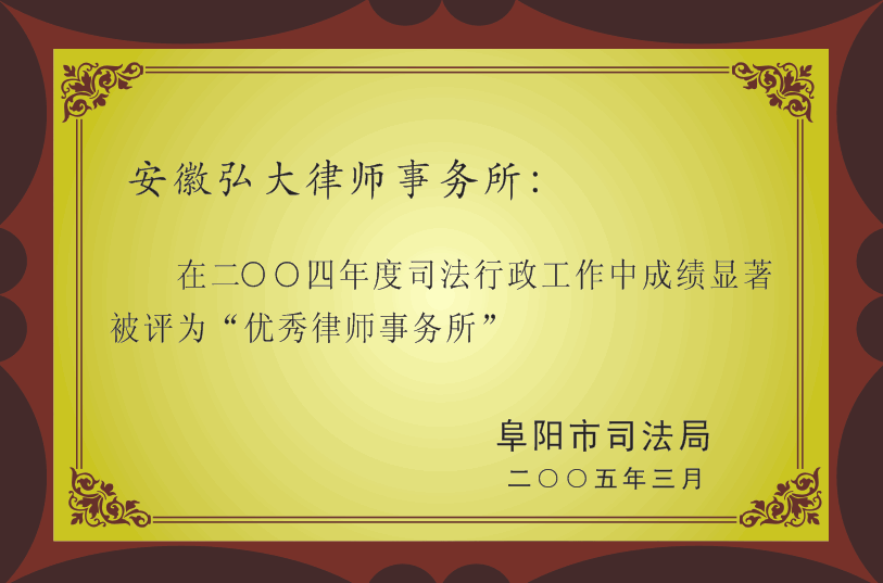 2005年度安徽弘大律师