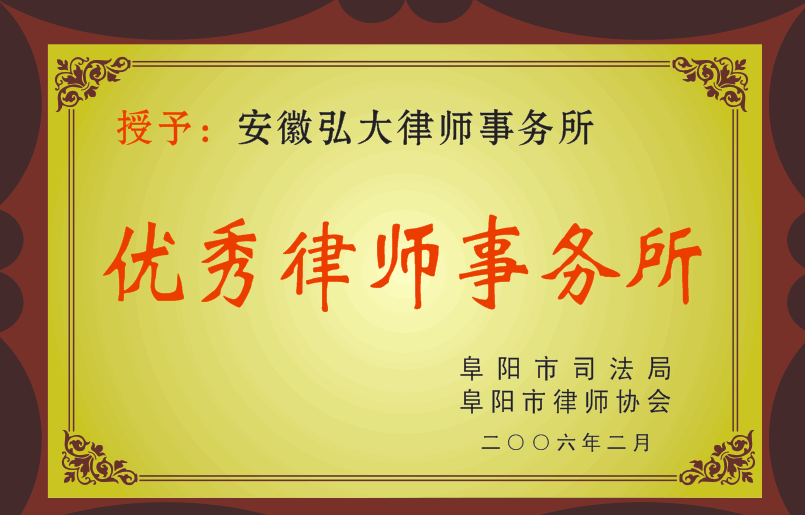 2006年度安徽弘大律师